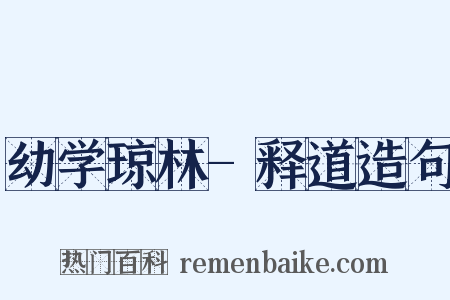 幼学琼林-释道造句是什么意思的图片